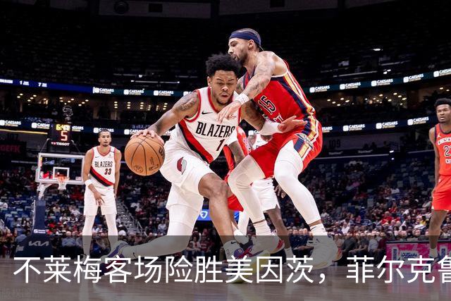 不莱梅客场险胜美因茨，菲尔克鲁格双响闪耀全场