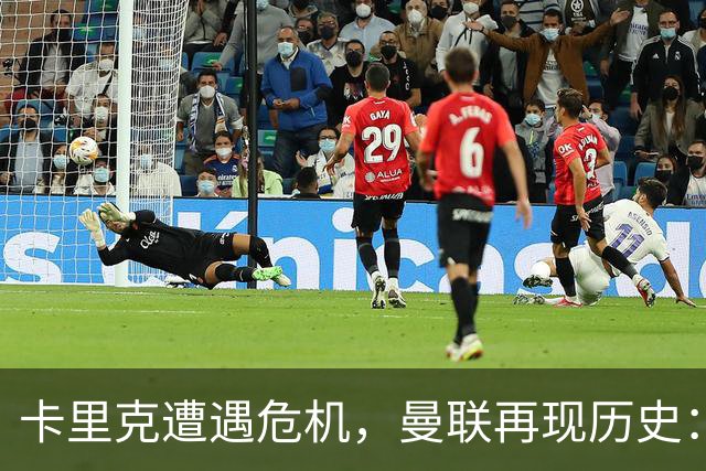 卡里克遭遇危机，曼联再现历史：1-4不敌科莫