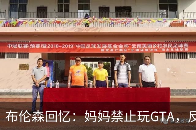 布伦森回忆：妈妈禁止玩GTA，反而买了恶搞之家
