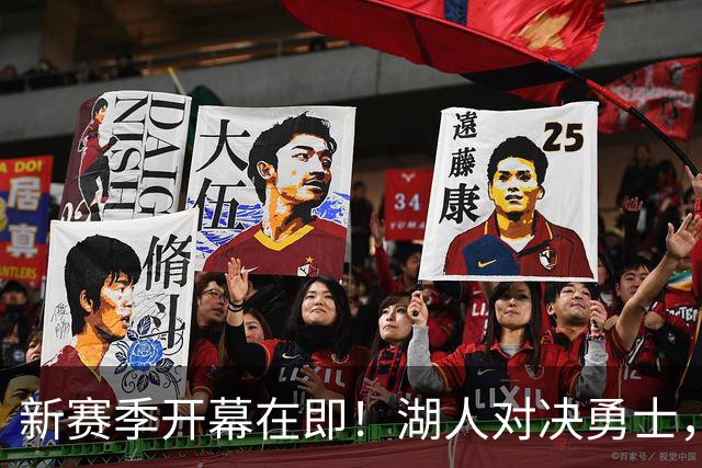 新赛季开幕在即！湖人对决勇士，东契奇与库里引爆焦点