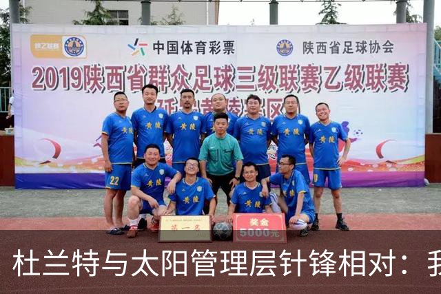 杜兰特与太阳管理层针锋相对：我依旧在巅峰之上